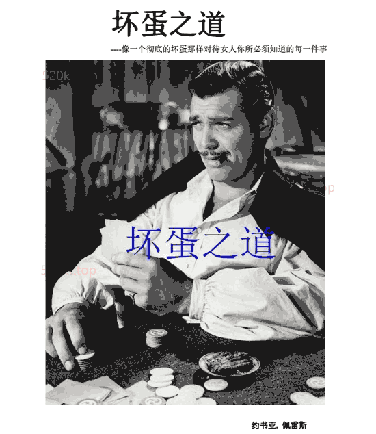 经典书籍《坏蛋之道》