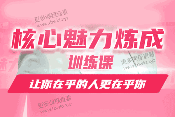 白鸭《核心魅力炼成训练课》