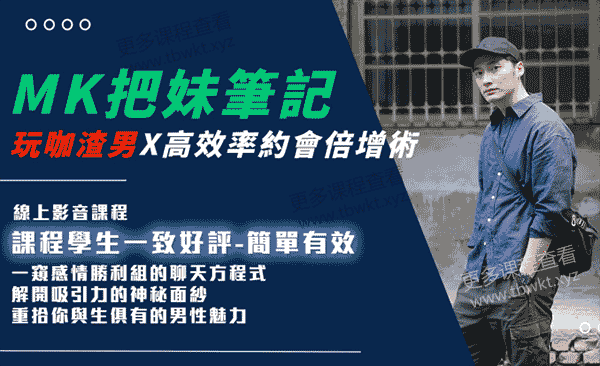 AMG《MK把妹笔记》