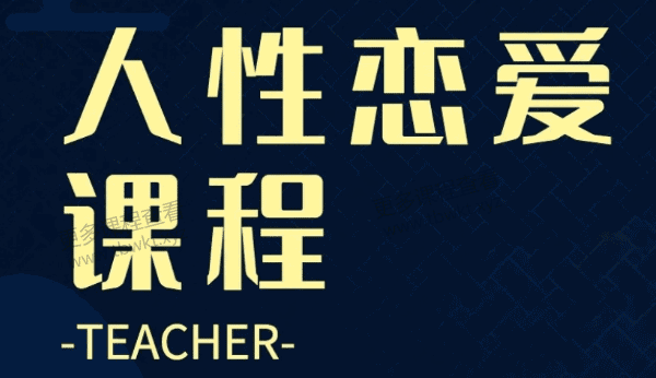 波波《人性恋爱课高阶版》