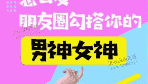 绛妖精《怎么发朋友圈勾搭你的男神女神》