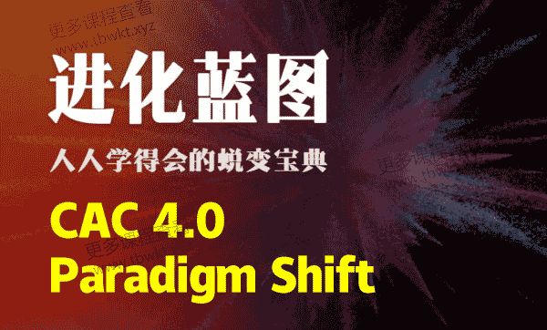 昊哥《CAC 4.0 Paradigm Shift》