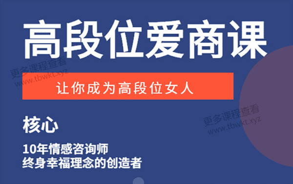 核心导师《高段位爱商课》