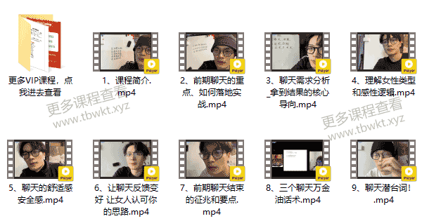 2023良叔《聊天之道》大师版73节
